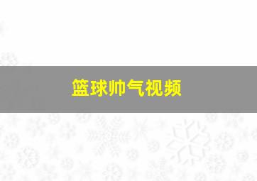 篮球帅气视频