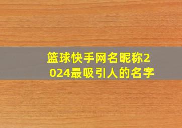 篮球快手网名昵称2024最吸引人的名字