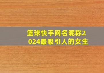 篮球快手网名昵称2024最吸引人的女生