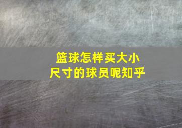 篮球怎样买大小尺寸的球员呢知乎