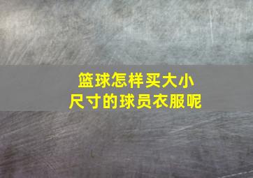 篮球怎样买大小尺寸的球员衣服呢