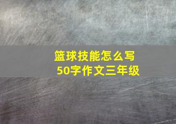 篮球技能怎么写50字作文三年级