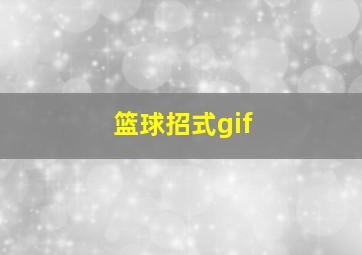 篮球招式gif