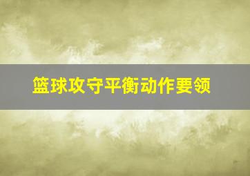 篮球攻守平衡动作要领