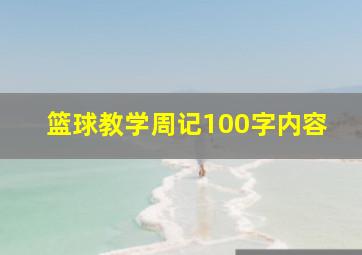 篮球教学周记100字内容