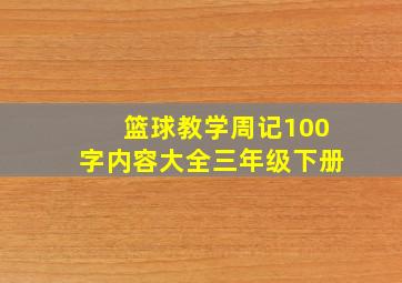 篮球教学周记100字内容大全三年级下册