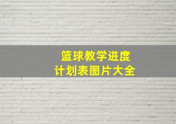 篮球教学进度计划表图片大全