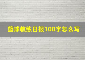 篮球教练日报100字怎么写