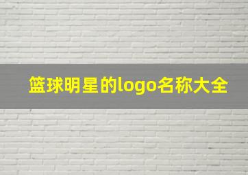 篮球明星的logo名称大全