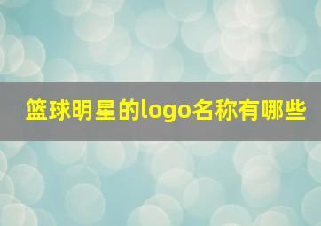 篮球明星的logo名称有哪些