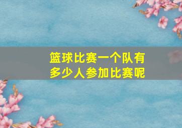 篮球比赛一个队有多少人参加比赛呢