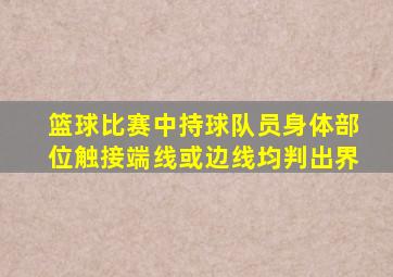 篮球比赛中持球队员身体部位触接端线或边线均判出界