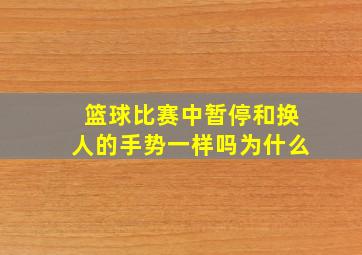 篮球比赛中暂停和换人的手势一样吗为什么