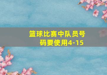 篮球比赛中队员号码要使用4-15