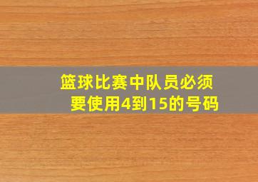 篮球比赛中队员必须要使用4到15的号码