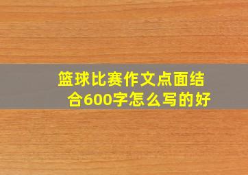 篮球比赛作文点面结合600字怎么写的好