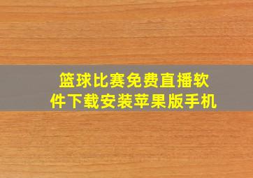 篮球比赛免费直播软件下载安装苹果版手机