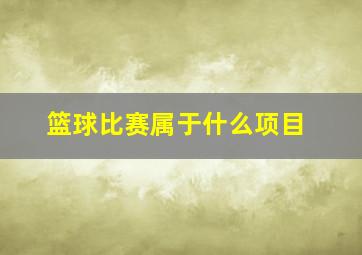 篮球比赛属于什么项目