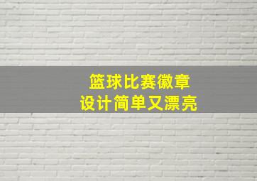 篮球比赛徽章设计简单又漂亮