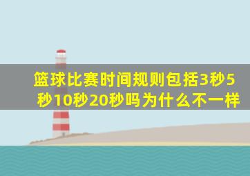 篮球比赛时间规则包括3秒5秒10秒20秒吗为什么不一样