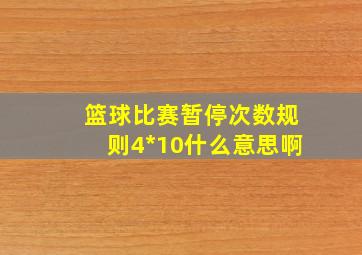 篮球比赛暂停次数规则4*10什么意思啊