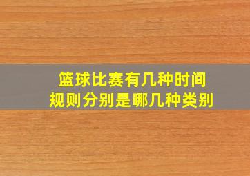 篮球比赛有几种时间规则分别是哪几种类别