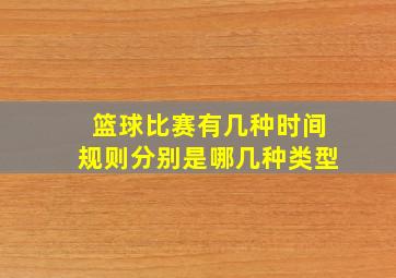 篮球比赛有几种时间规则分别是哪几种类型