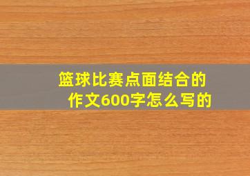 篮球比赛点面结合的作文600字怎么写的