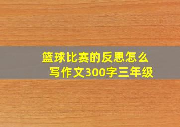 篮球比赛的反思怎么写作文300字三年级