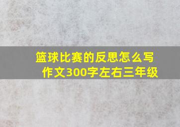 篮球比赛的反思怎么写作文300字左右三年级