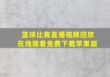 篮球比赛直播视频回放在线观看免费下载苹果版