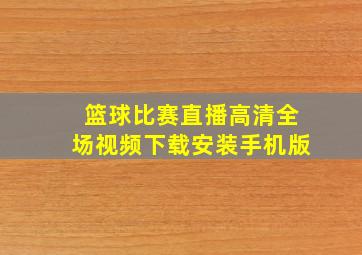 篮球比赛直播高清全场视频下载安装手机版