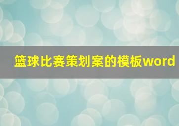 篮球比赛策划案的模板word