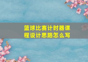 篮球比赛计时器课程设计思路怎么写