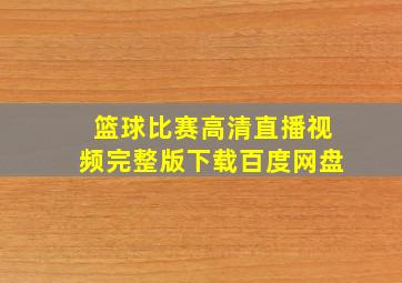 篮球比赛高清直播视频完整版下载百度网盘