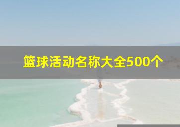 篮球活动名称大全500个