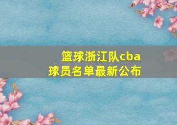 篮球浙江队cba球员名单最新公布