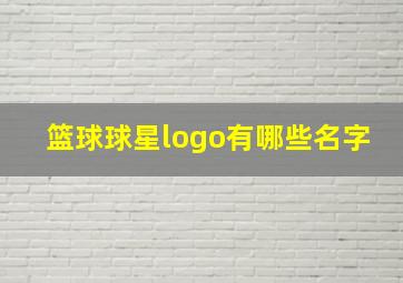 篮球球星logo有哪些名字