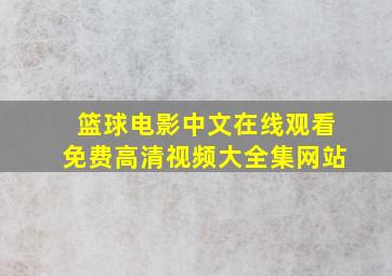 篮球电影中文在线观看免费高清视频大全集网站