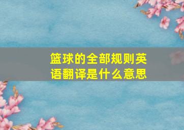 篮球的全部规则英语翻译是什么意思