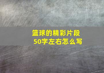 篮球的精彩片段50字左右怎么写