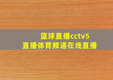 篮球直播cctv5直播体育频道在线直播