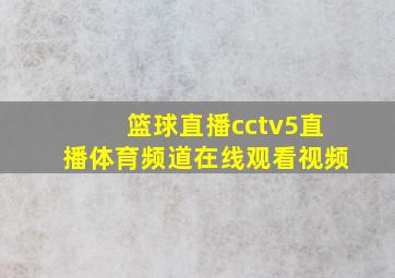 篮球直播cctv5直播体育频道在线观看视频