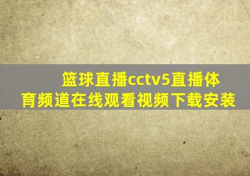 篮球直播cctv5直播体育频道在线观看视频下载安装