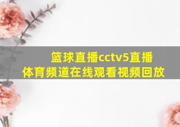 篮球直播cctv5直播体育频道在线观看视频回放