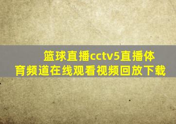 篮球直播cctv5直播体育频道在线观看视频回放下载