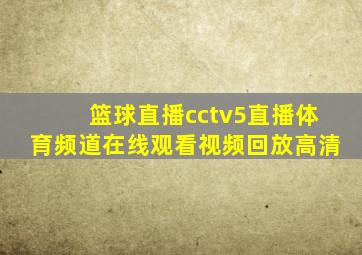 篮球直播cctv5直播体育频道在线观看视频回放高清