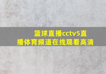 篮球直播cctv5直播体育频道在线观看高清