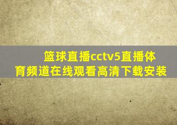 篮球直播cctv5直播体育频道在线观看高清下载安装