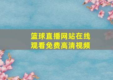 篮球直播网站在线观看免费高清视频